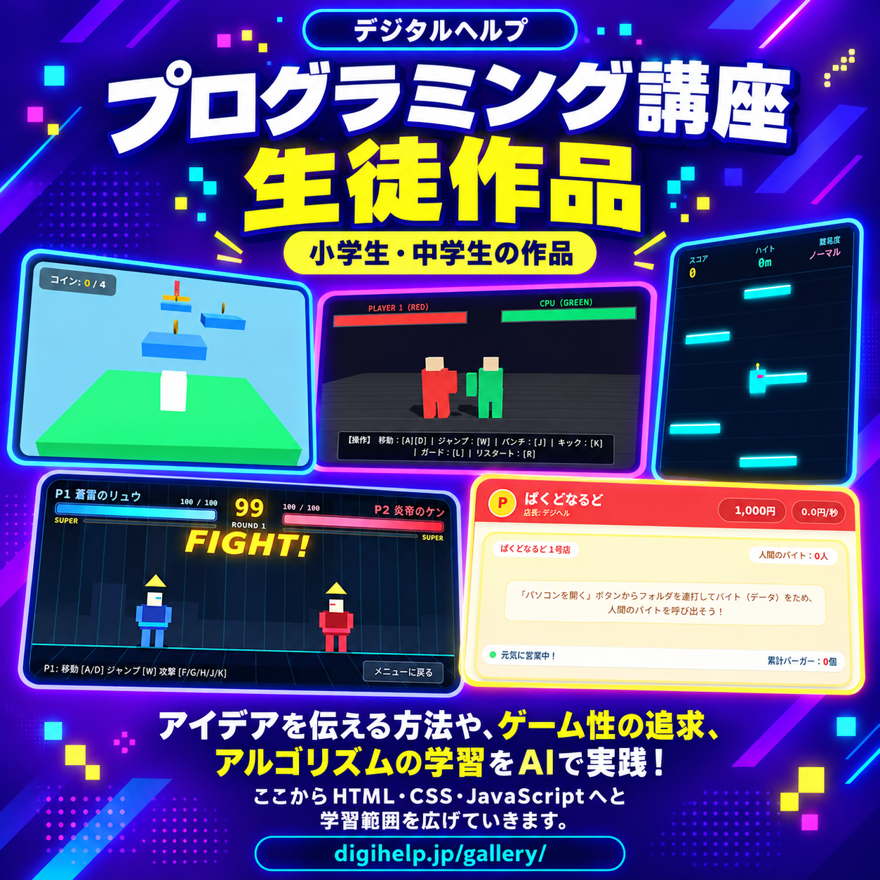 デジタルヘルプ プログラミング講座 小学生・中学生の生徒作品