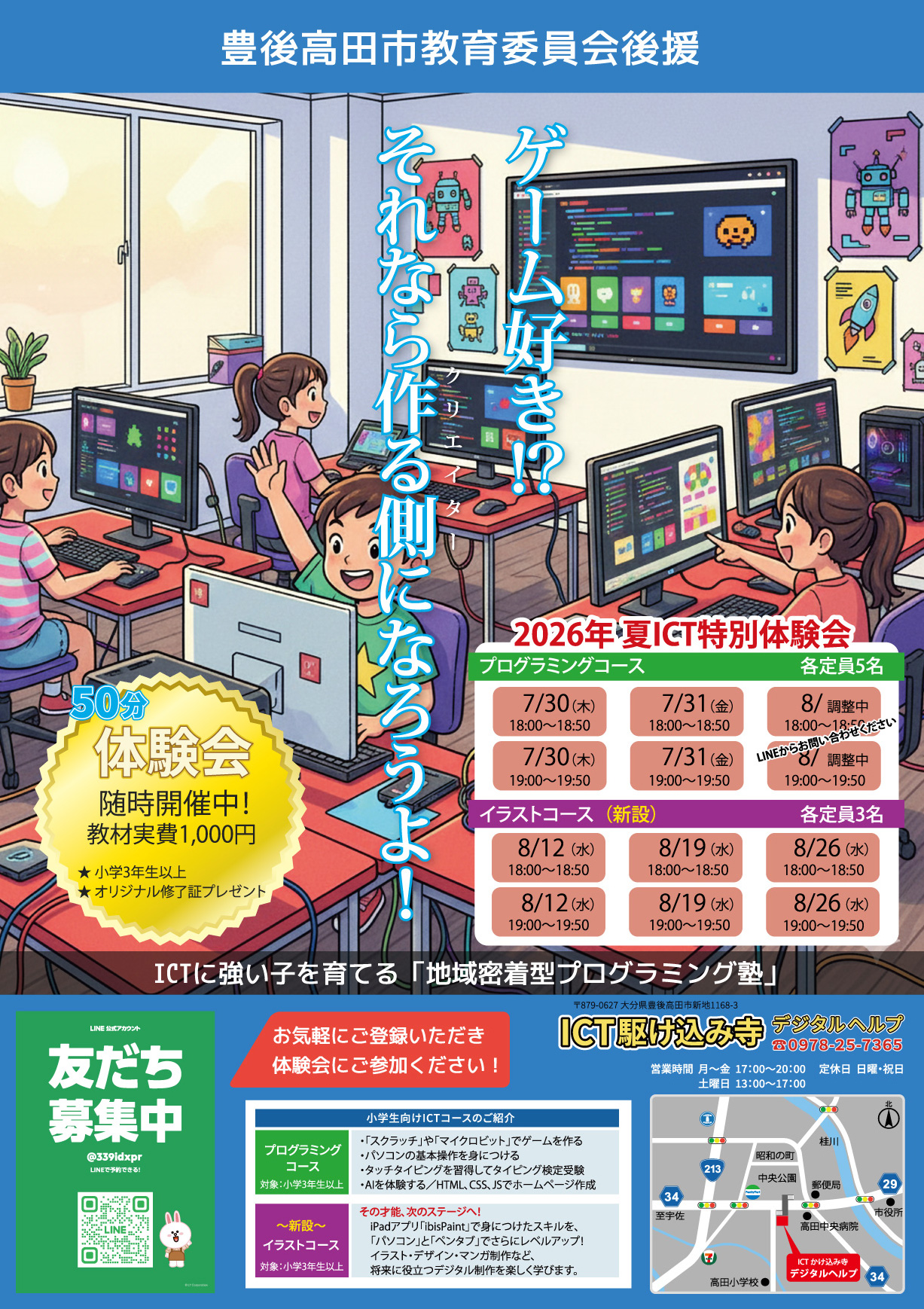 2026年夏 ICT体験会チラシ